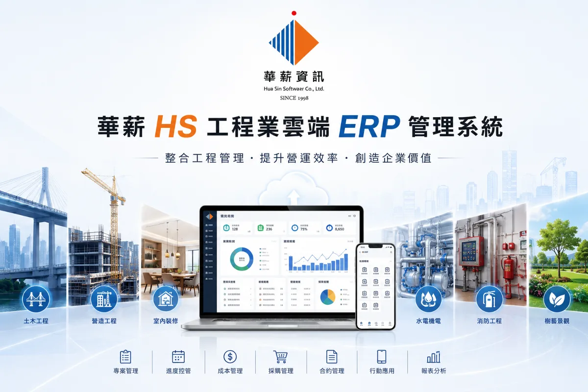 工程業雲端 ERP 管理系統