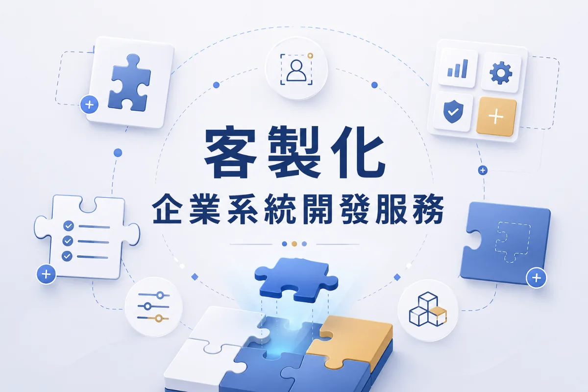 客製化企業系統開發服務