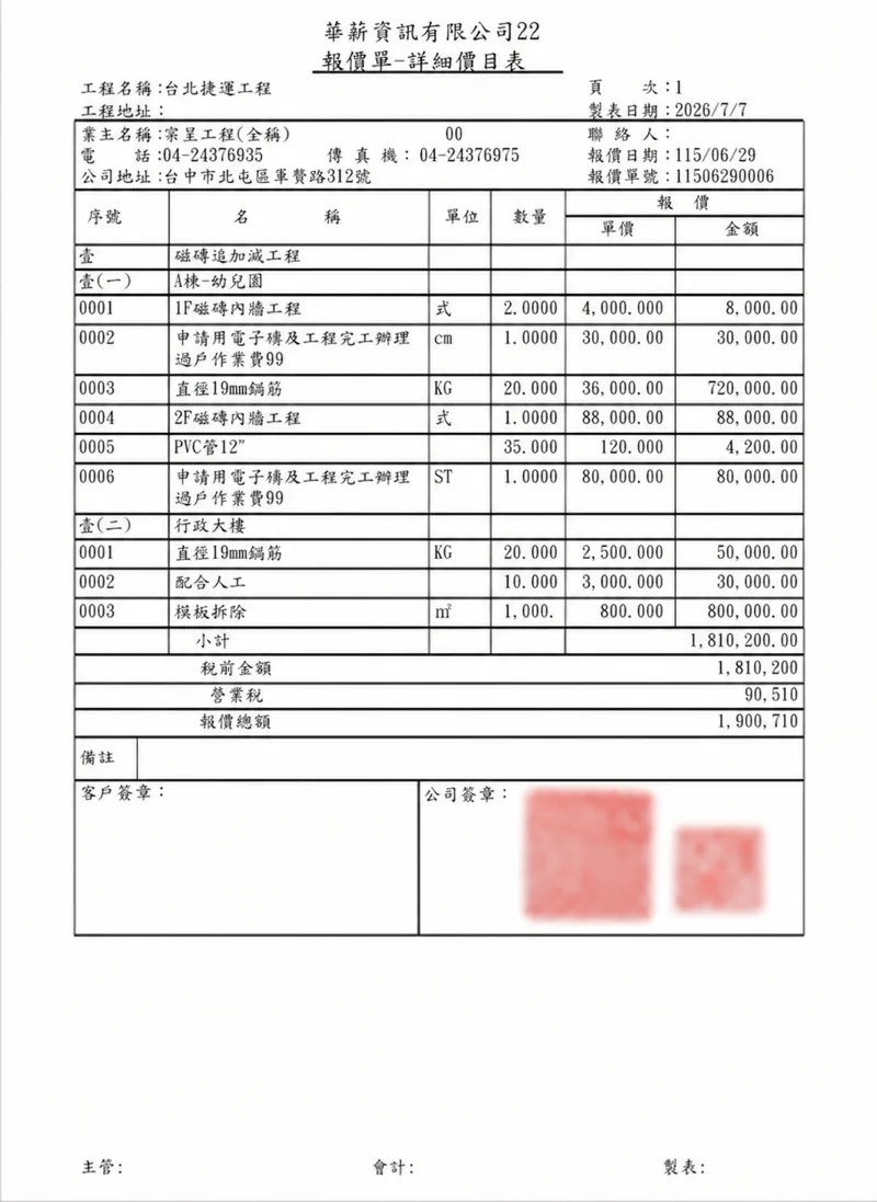 樹藝、景觀與園藝工程管理系統：工程報價詳細價目表與簽章欄位